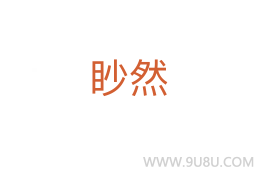 眇然
