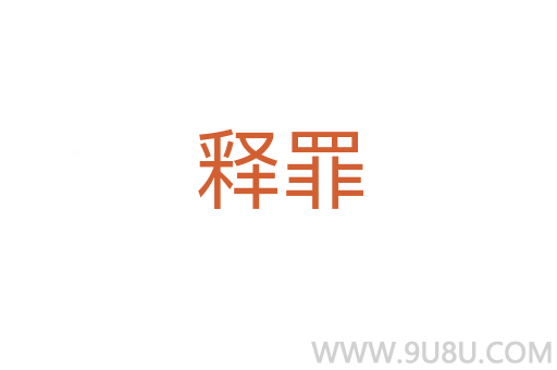 釋罪