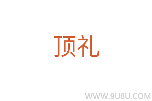頂禮