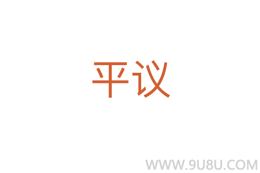 平議
