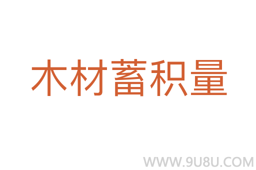 木材蓄積量