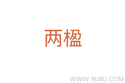 兩楹