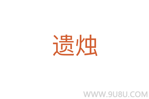 遺燭