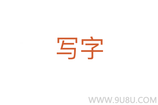 寫字
