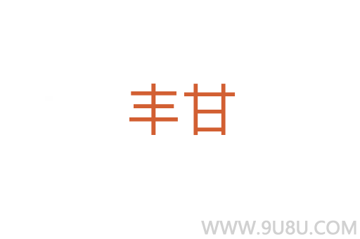豐甘