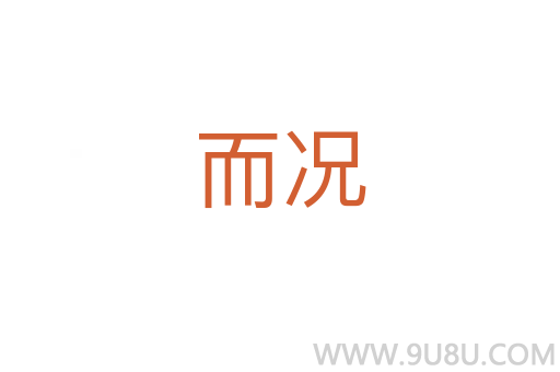 而況