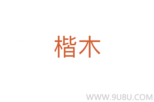 楷木