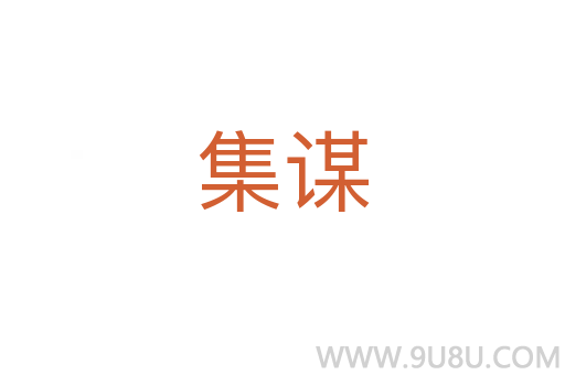 集謀