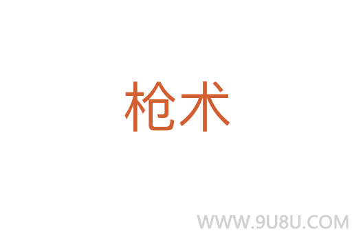 槍術