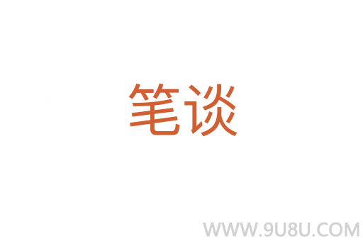 筆談