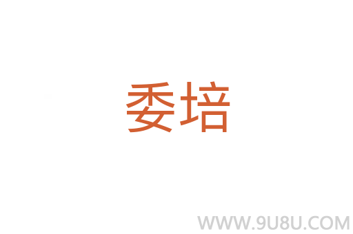 委培