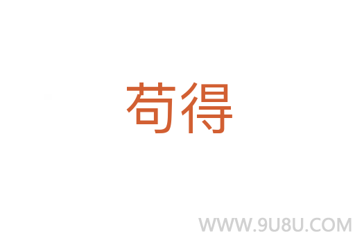 茍得