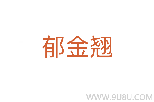 郁金翹