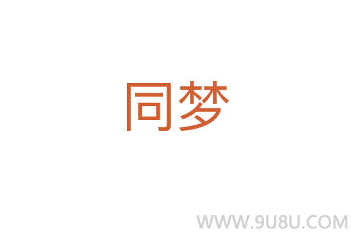 同夢