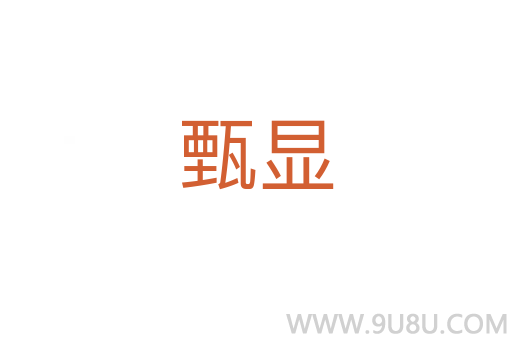 甄顯