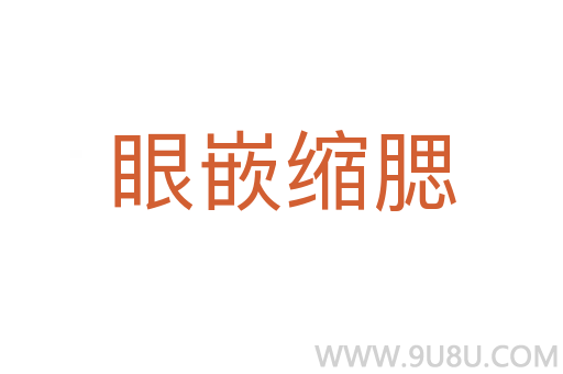 眼嵌縮腮