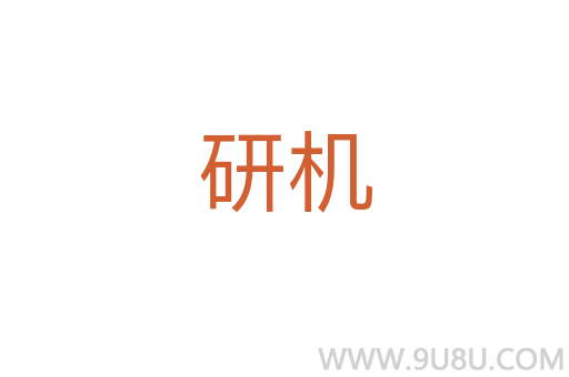 研機