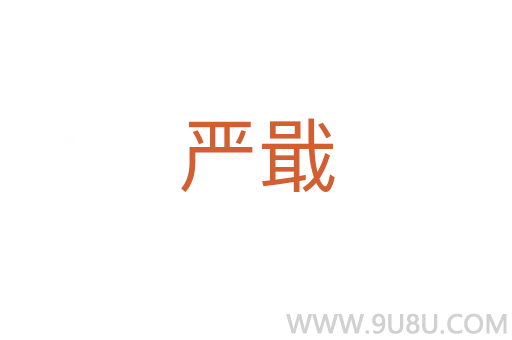 嚴戢