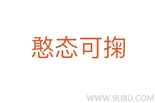 憨態(tài)可掬