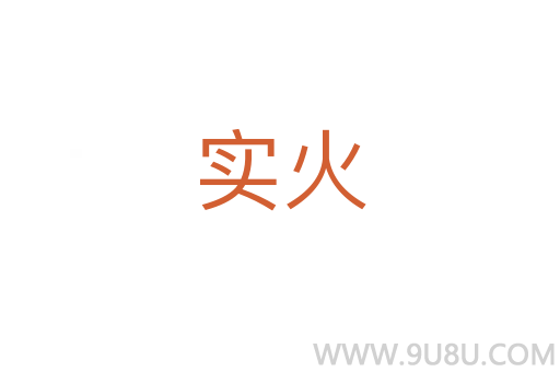實火