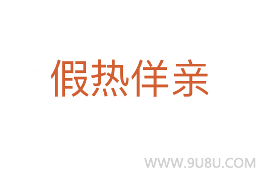 假熱佯親