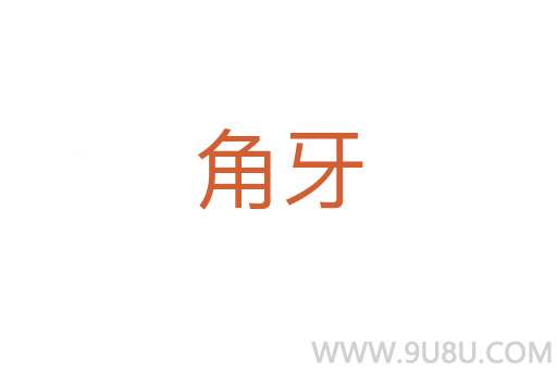 角牙