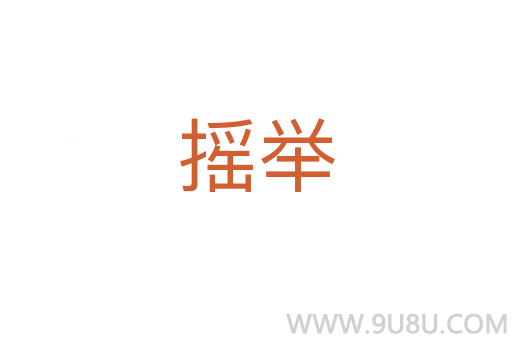 搖舉