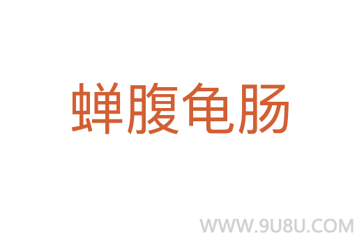蟬腹龜腸