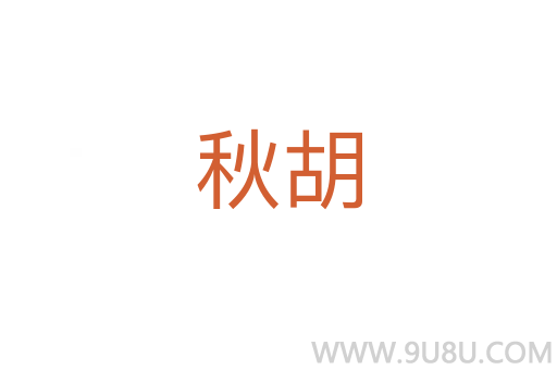 秋胡