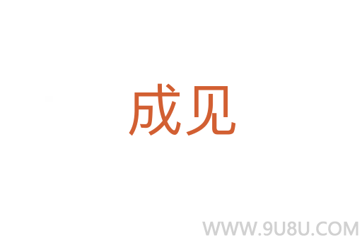 成見