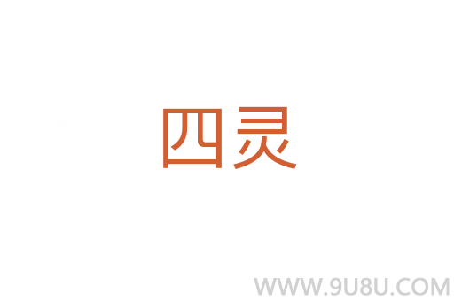 四靈