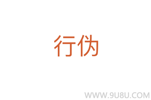 行偽