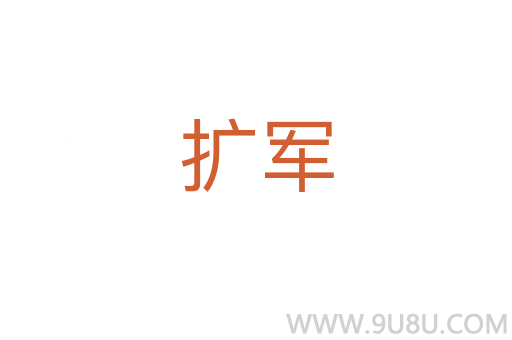 擴(kuò)軍