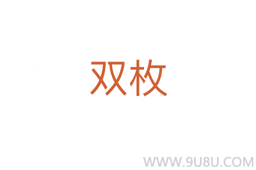 雙枚