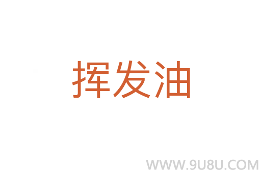 揮發油
