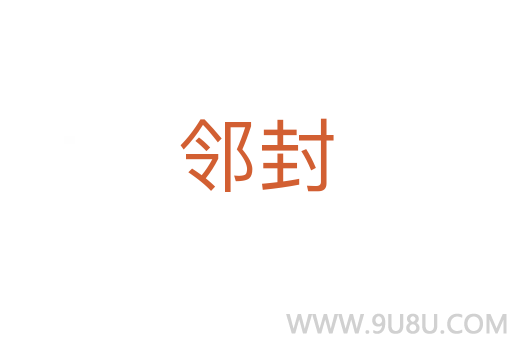 鄰封