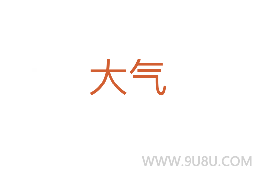 大氣