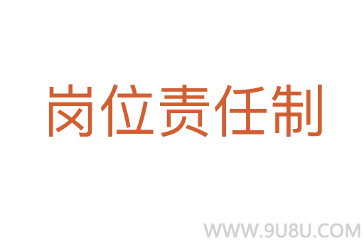 崗位責任制
