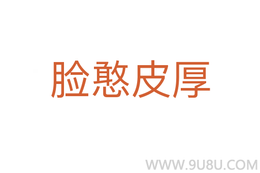 臉憨皮厚