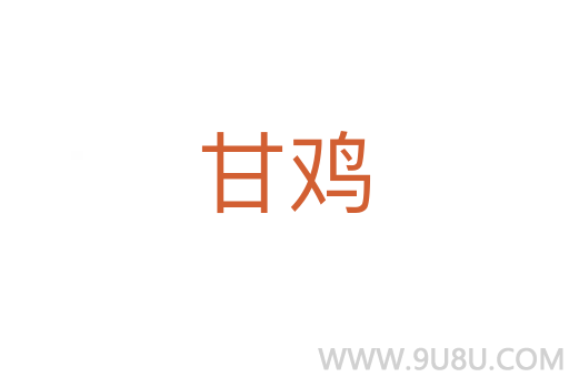 甘雞