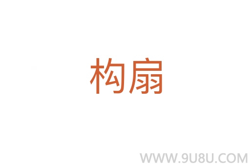 構扇