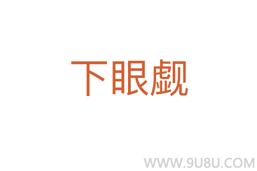 下眼覷