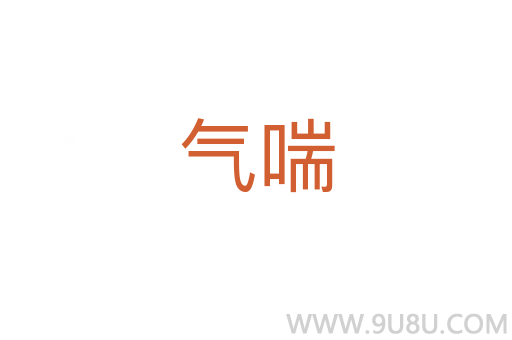 氣喘