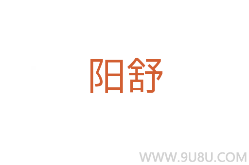 陽舒