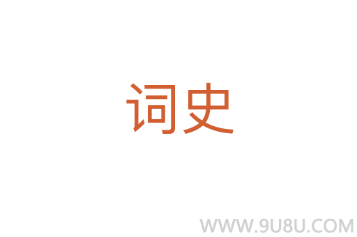 詞史