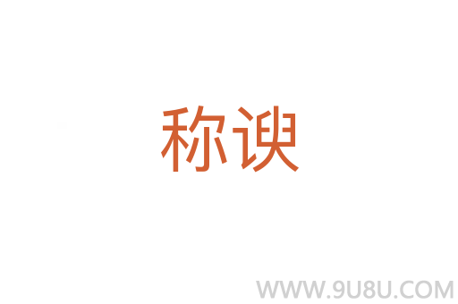稱諛