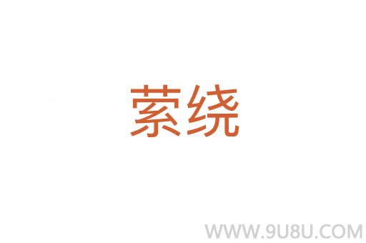 縈繞