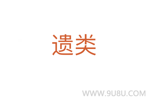遺類