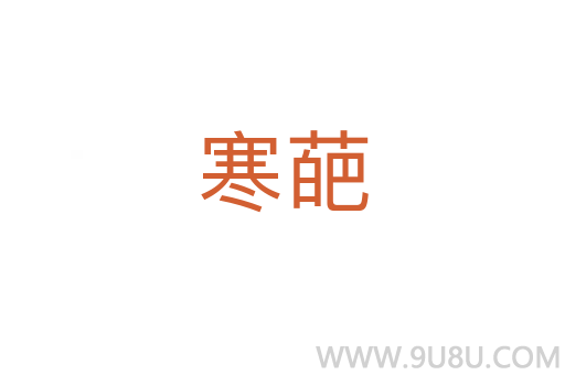 寒葩