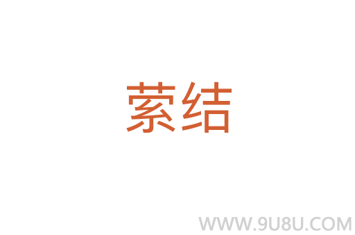 縈結